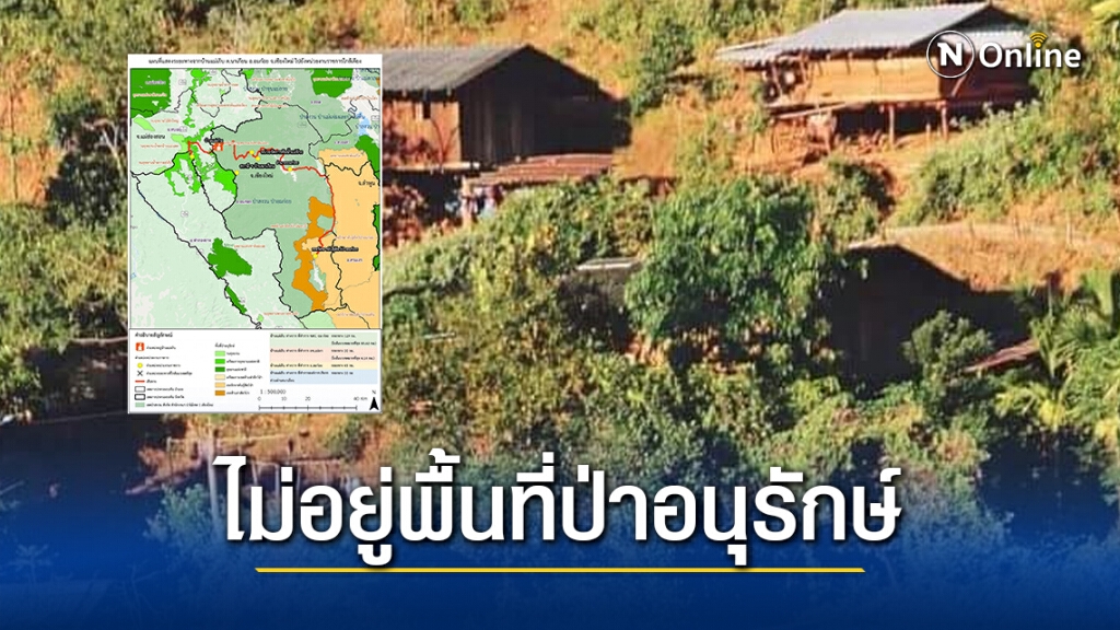 กรมอุทยานแห่งชาติฯ แจงชัด!! "บ้านแม่เกิบ" ไม่ได้อยู่ในพื้นที่ป่าอนุรักษ์