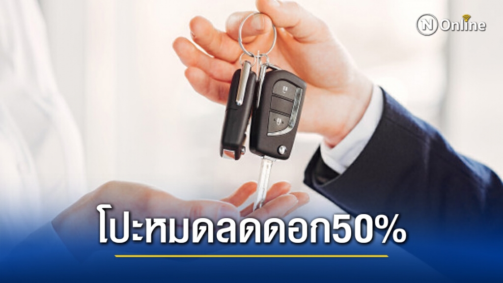 ทนายรัชพล ชี้ ผ่อนรถ ถ้าโปะหมด ได้ลดดอก 50%