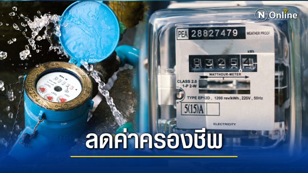 ครม.เคาะมาตรการเยียวยาโควิด ลดค่าน้ำ-ไฟ 2 เดือน เปิด'คนละครึ่ง' 1 ล้านสิทธิ์สิ้น ม.ค.นี้