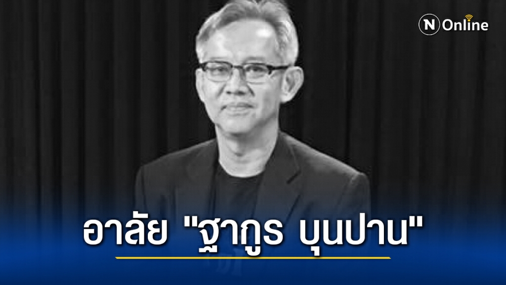 สิ้น "ฐากูร บุนปาน" รองประธานเครือมติชน ด้วยวัย 59 ปี สิ้น "ฐากูร บุนปาน" รองประธานเครือมติชน ด้วยวัย 59 ปี