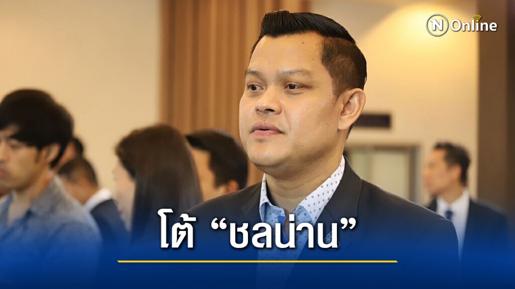 "ธนกร" โต้ "ชลน่าน" รัฐบาลไม่เคยทิ้งภาระให้ประชาชน "ธนกร" โต้ "ชลน่าน" รัฐบาลไม่เคยทิ้งภาระให้ประชาชน