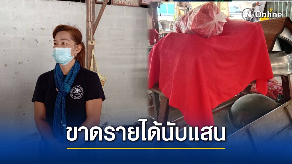พิษโควิด เจ้าของโต๊ะลาวชื่อดังถูกยกเลิกงาน ขาดรายได้นับแสน