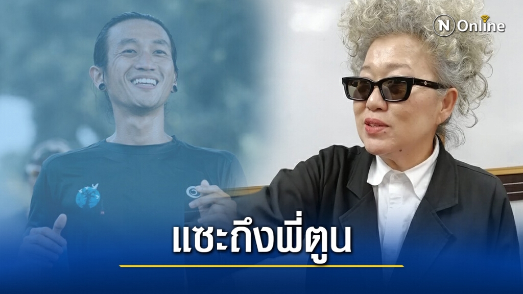 "วีรพร นักเขียนซีไรต์" โพสต์กัด "ตูน บอดี้สแลม" เรื่องวิ่งระดมทุนยังโปร่งใสน้อยกว่า "พิมรี่พาย"