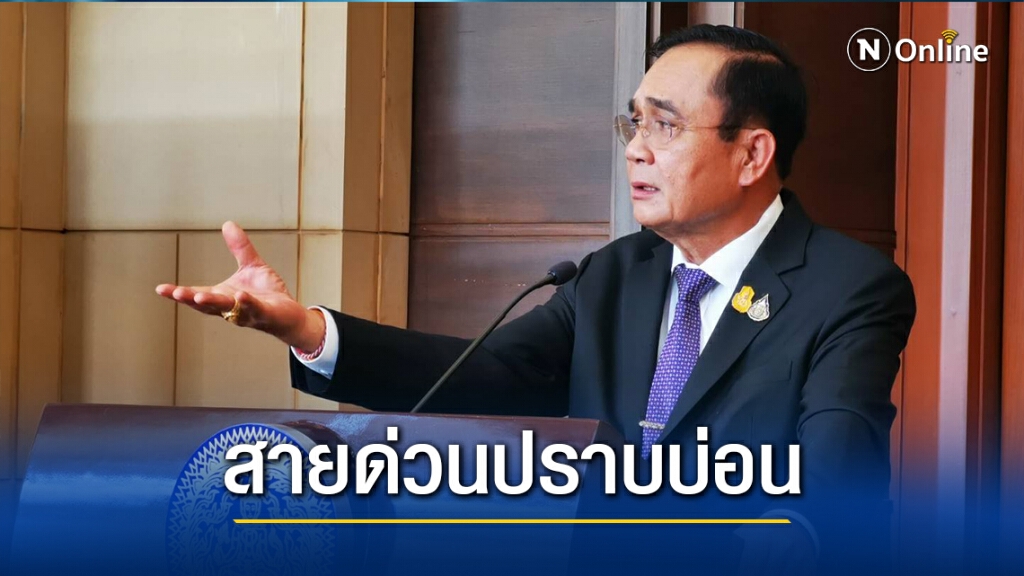 "นายกฯ" เปิด 5 ช่องทางรับเรื่องร้องเรียน "บ่อนการพนัน" "นายกฯ" เปิด 5 ช่องทางรับเรื่องร้องเรียน "บ่อนการพนัน"