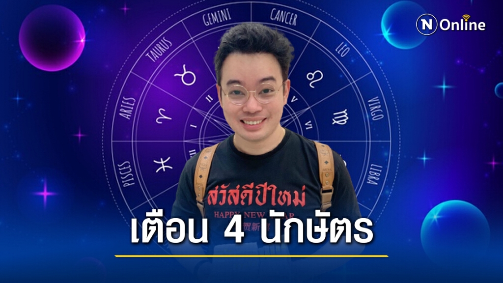 หมอกฤษณ์ คอนเฟิร์ม เตือน 4 นักษัตร ระวังคนมายืมเงินแล้วไม่ได้คืน