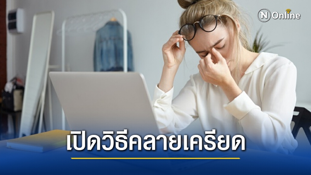 เปิด 10  วิธีคลายเครียดจากการทำงาน