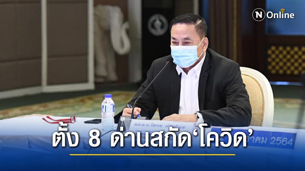 กทม.พบผู้ป่วยใหม่ 32 ราย ปรับคุมเข้ม 8 ด่านตรวจคัดกรองโควิด-19 กทม.พบผู้ป่วยใหม่ 32 ราย ปรับคุมเข้ม 8 ด่านตรวจคัดกรองโควิด-19