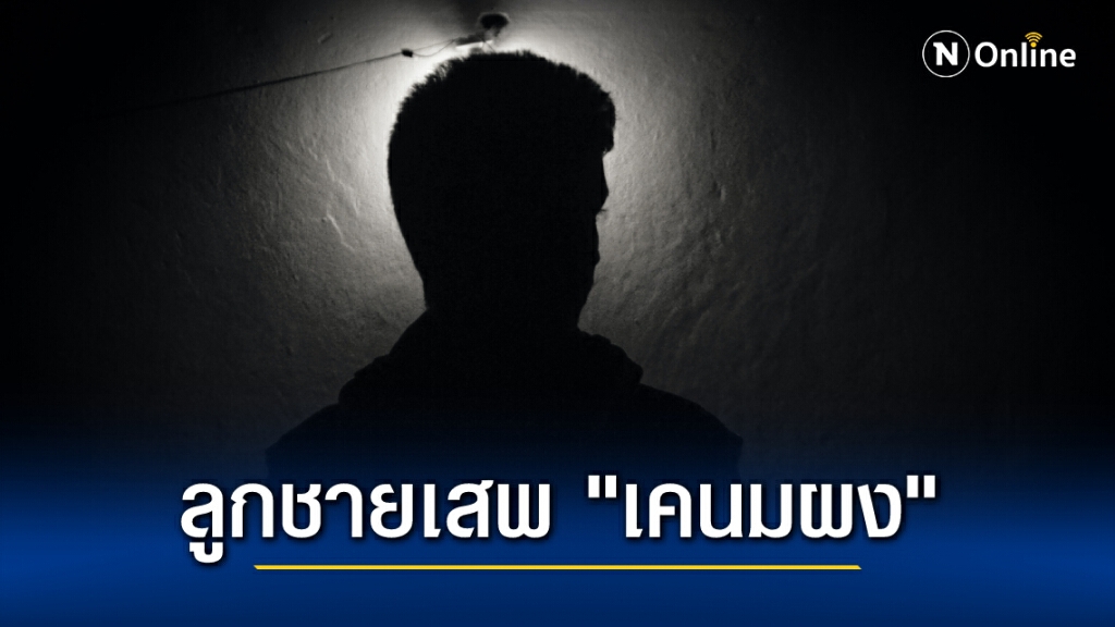 เปิดใจแม่โจ๋ 15 ปี รับลูกชายเสพ "เคนมผง"