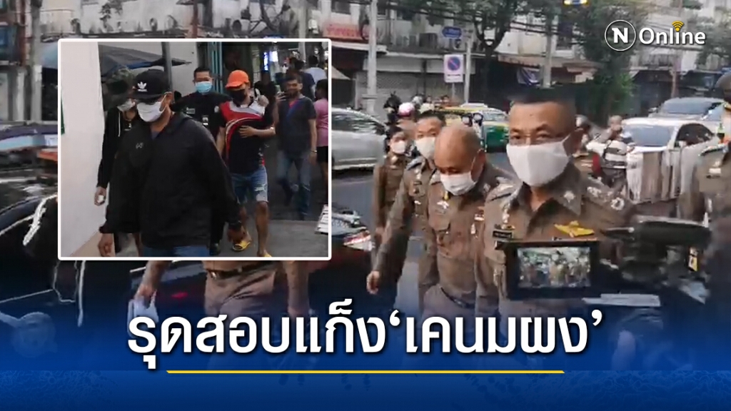 ผบ.ตร. ลงพื้นที่ สน.วัดพระยาไกร ค้นสอบก๊วน"เคนมผง" ผบ.ตร. ลงพื้นที่ สน.วัดพระยาไกร ค้นสอบก๊วน"เคนมผง"