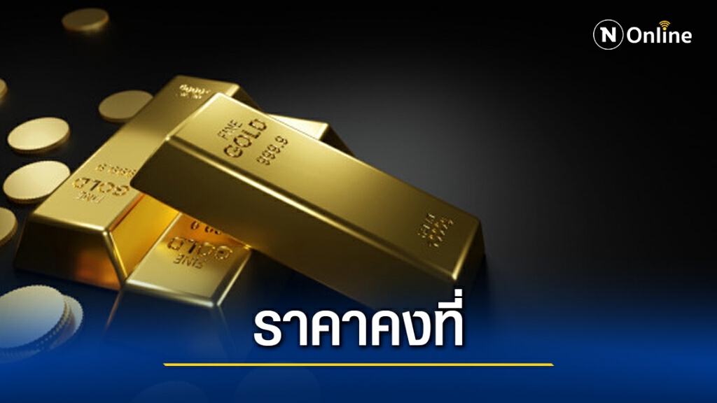 ราคาทองคำวันนี้คงที่ ทองรูปพรรณขายออก 26,900 บาท ราคาทองคำวันนี้คงที่ ทองรูปพรรณขายออก 26,900 บาท
