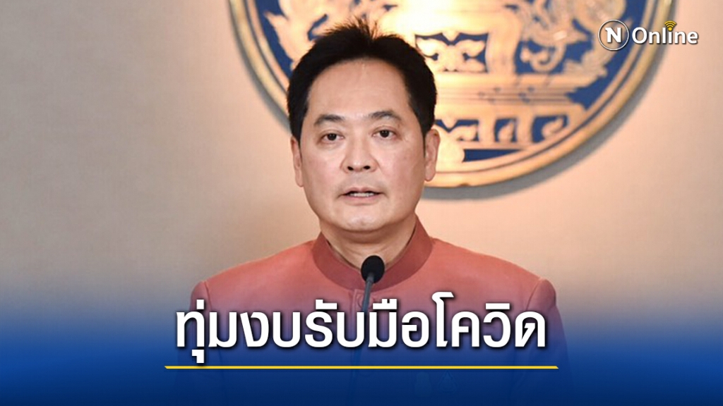ครม.ทุ่ม5พันล.พัฒนาศักยภาพสาธารณสุขรับมือโควิด-19