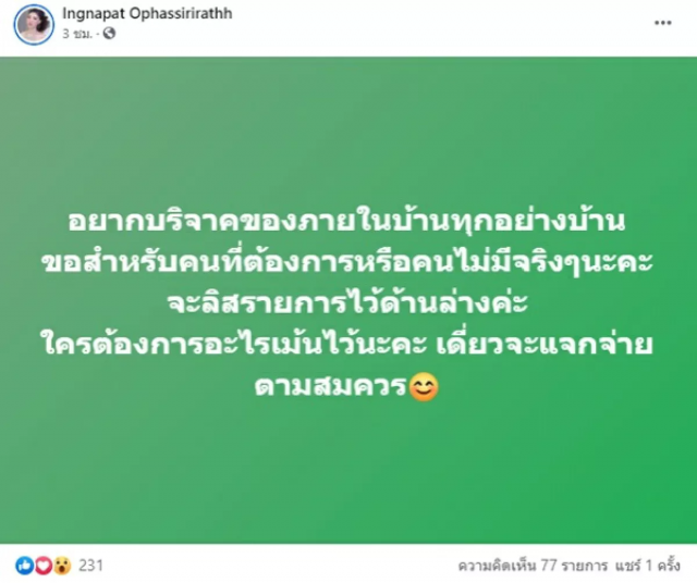 สวยใจบุญ!! "อิงอิง" เผยอยากบริจาคสิ่งของ...งานนี้ขอคนที่ไม่มีจริงๆ