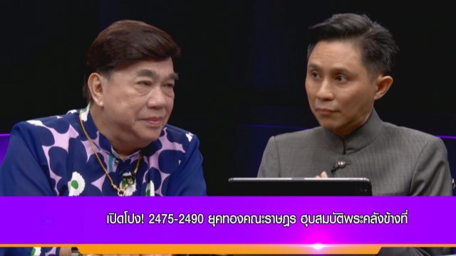 "ปานเทพ" เปิดโปงสมบัติ 4 หมื่นล้าน! "ขุนนิรันดรชัย" ยุคทองคณะราษฎร ฮุบสมบัติพระคลังข้างที่