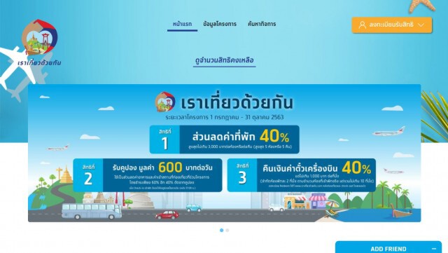 ครม.ให้ผู้ใช้สิทธิ "เราเที่ยวด้วยกัน" เลื่อนเดินทางได้ถึง เม.ย.64