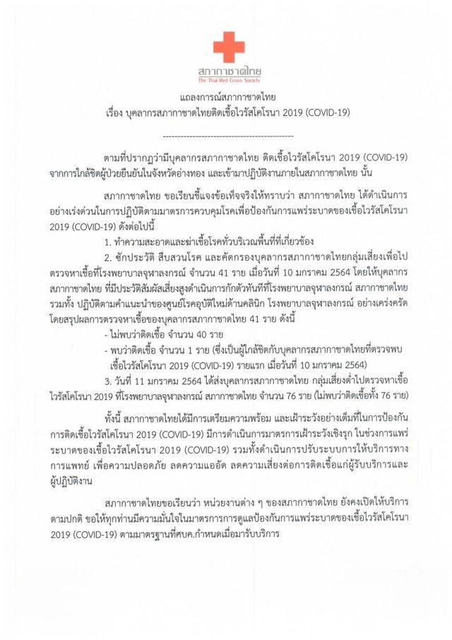 สภากาชาดไทย พบบุคคลากรติด "โควิด" เพิ่ม 1 ราย
