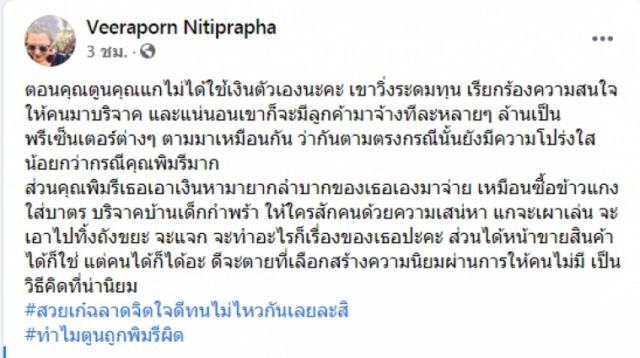 "วีรพร นักเขียนซีไรต์" โพสต์กัด "ตูน บอดี้สแลม" เรื่องวิ่งระดมทุนยังโปร่งใสน้อยกว่า "พิมรี่พาย"