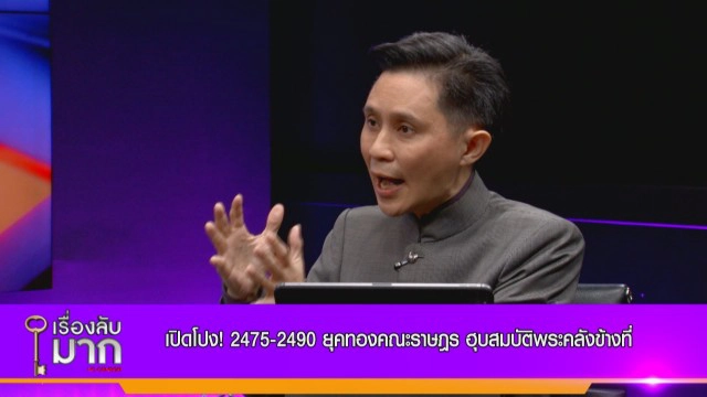 "ปานเทพ" เปิดโปงสมบัติ 4 หมื่นล้าน! "ขุนนิรันดรชัย" ยุคทองคณะราษฎร ฮุบสมบัติพระคลังข้างที่