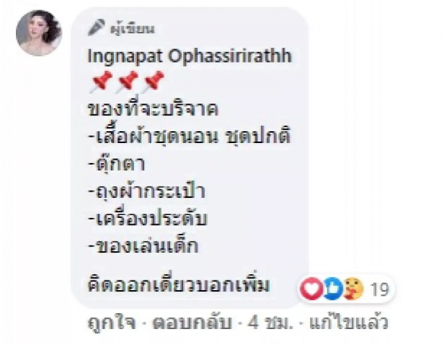 สวยใจบุญ!! "อิงอิง" เผยอยากบริจาคสิ่งของ...งานนี้ขอคนที่ไม่มีจริงๆ