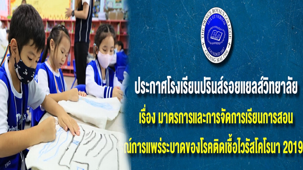 โรงเรียนเชียงใหม่ประกาศเลื่อนเปิดเรียนป้องกันโควิด