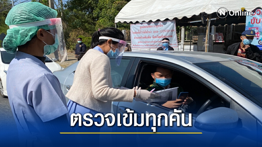 ศรีสะเกษตั้งด่านเข้าประตูเมือง ตรวจรถ-คนเข้าออก สกัดโควิด19