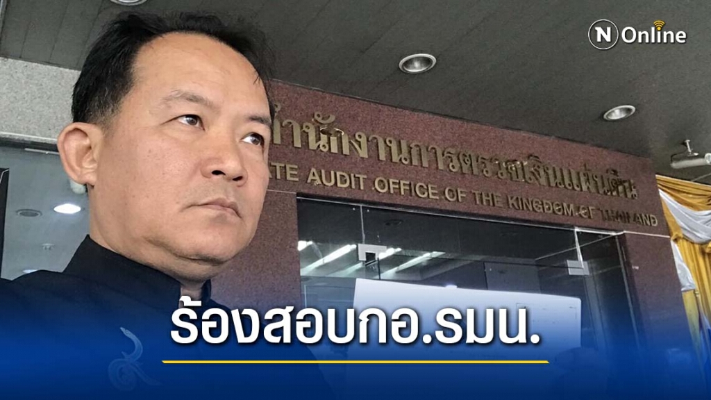 "ศรีสุวรรณ" บุกร้อง สตง.สอบ กอ.รมน.ทำไมโซล่าร์เซลล์แพงกว่า "พิมรี่พาย"
