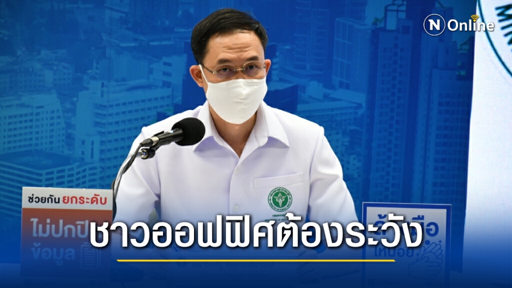 สธ.เผยพบการติดเชื้อในที่ทำงานเพิ่มขึ้น เหตุผู้สัมผัสเสี่ยงสูงไม่กักตัว แนะเข้มมาตรการองค์กร
