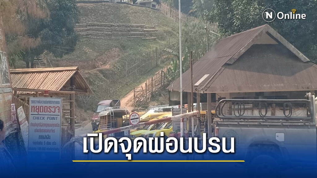 "แม่ฮ่องสอน"ดีเดย์เปิด5จุดผ่อนปรน18 ม.ค.นี้