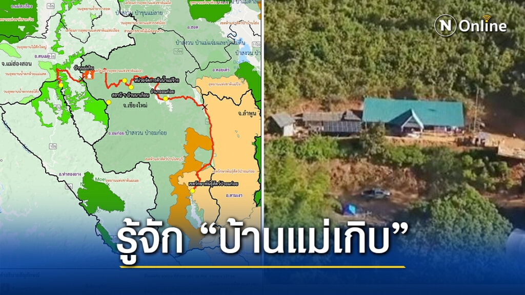 มารู้จัก "บ้านแม่เกิบ" อ.อมก๋อย จ.เชียงใหม่