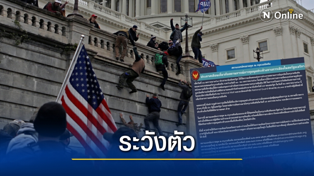 เตือนคนไทยในสหรัฐฯ ระวังเหตุรุนแรงวันสาบานตน ปธน.