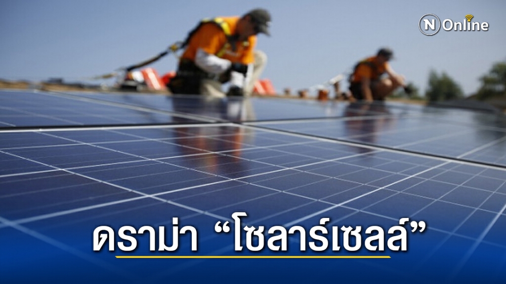 ดราม่าร้อน "โซลาร์เซลล์" สู่การร้องตรวจสอบ กอ.รมน.