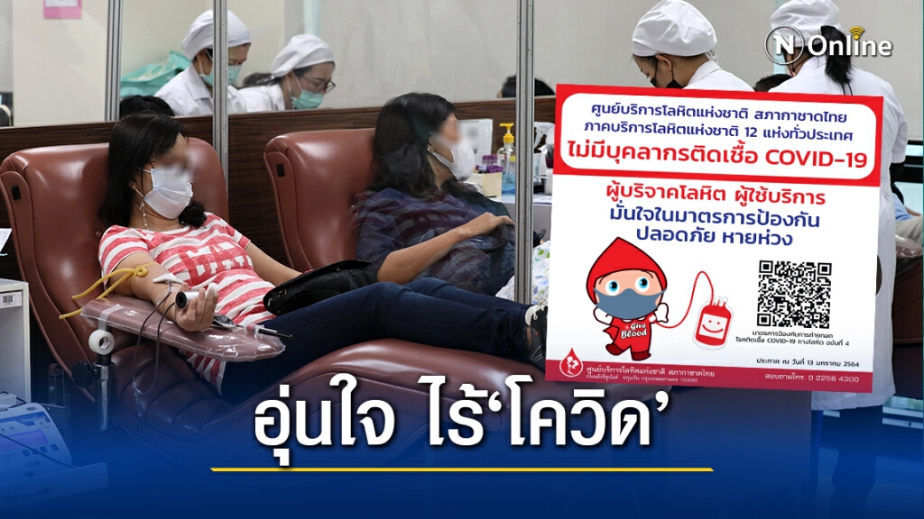 "ศูนย์บริการโลหิตแห่งชาติ"ยันไม่มีบุคคลากรติด"โควิด" มาตรการเข้มสร้างความเชื่อมั่นผู้บริจาคโลหิต