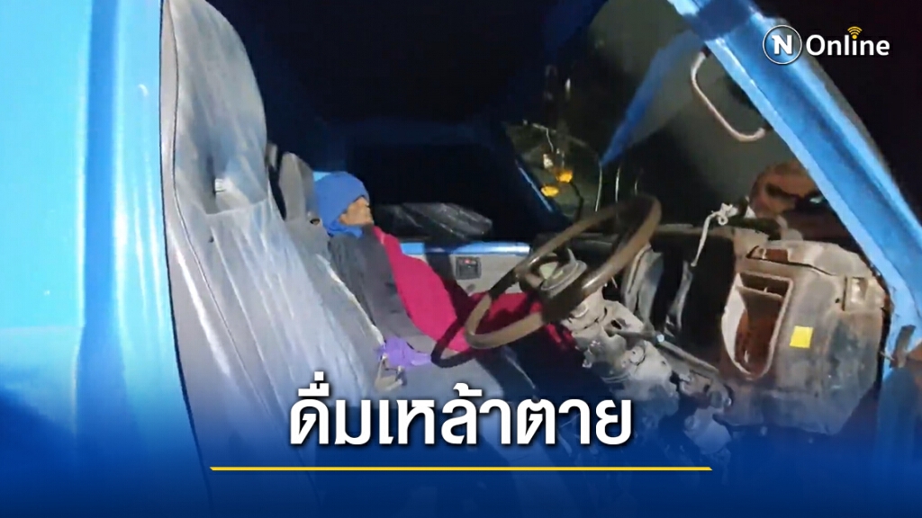 หนุ่มใหญ่ดื่มเหล้าคลายหนาว กระเพาะทะลุดับคารถขนอ้อย