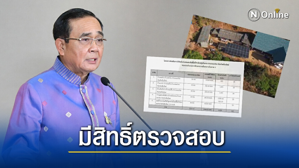 นายกฯไม่ขวาง"พี่ศรี"สอบกอ.รมน.ปมซื้อโซล่าเซลล์แพง นายกฯไม่ขวาง"พี่ศรี"สอบกอ.รมน.ปมซื้อโซล่าเซลล์แพง