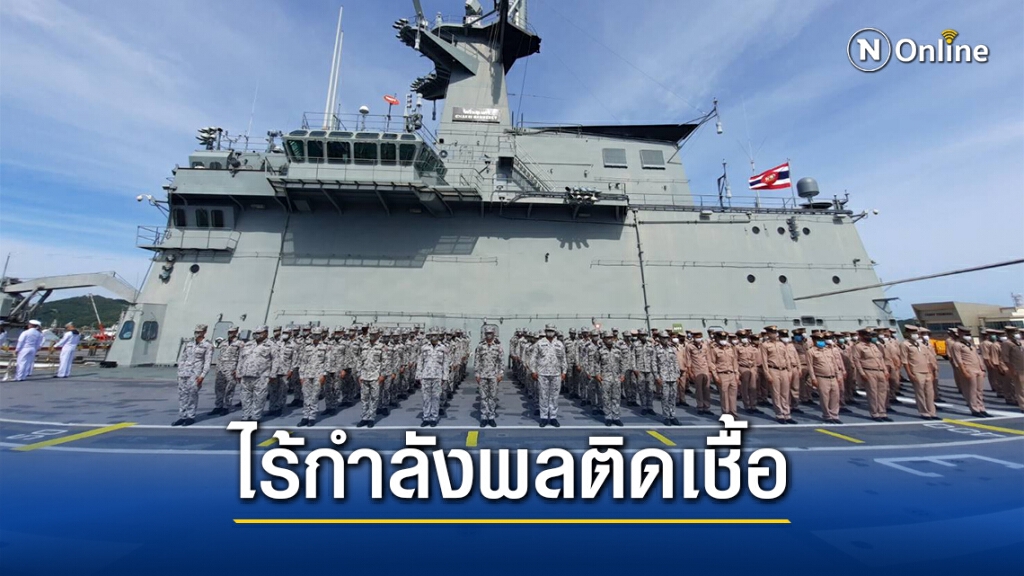 ทร.ยันกำลังพล270นายไม่พบติดเชื้อโควิด-19แต่ยังต้องกักตัว ทร.ยันกำลังพล270นายไม่พบติดเชื้อโควิด-19แต่ยังต้องกักตัว