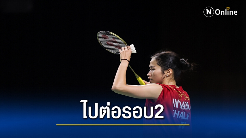 "เมย์" ชนะมือหวดสิงคโปร์เข้ารอบสองแบดมินตันโยเน็กซ์ไทยแลนด์ฯ