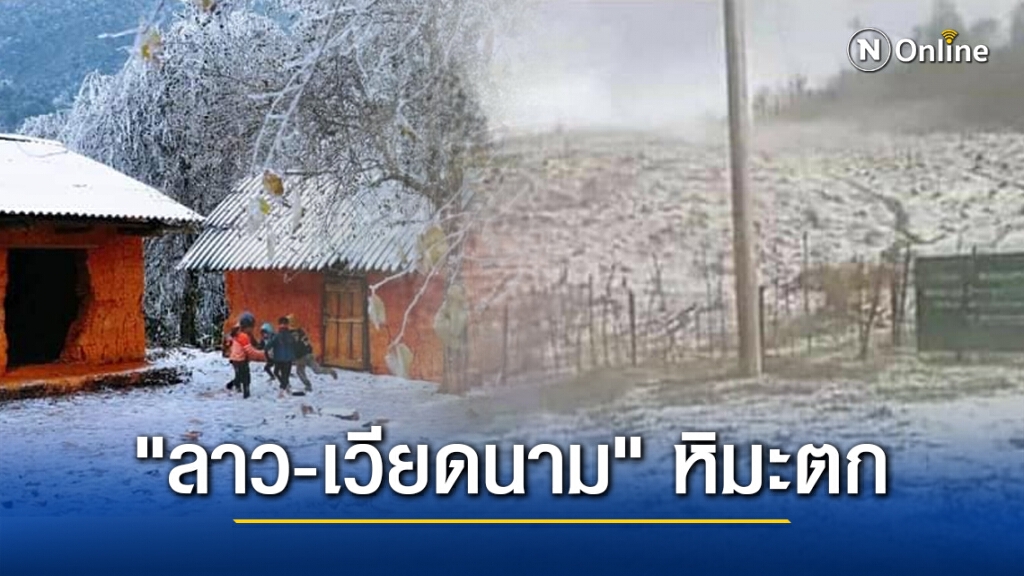เปิดภาพ "ลาว-เวียดนาม" หิมะตก อากาศหนาวจัด
