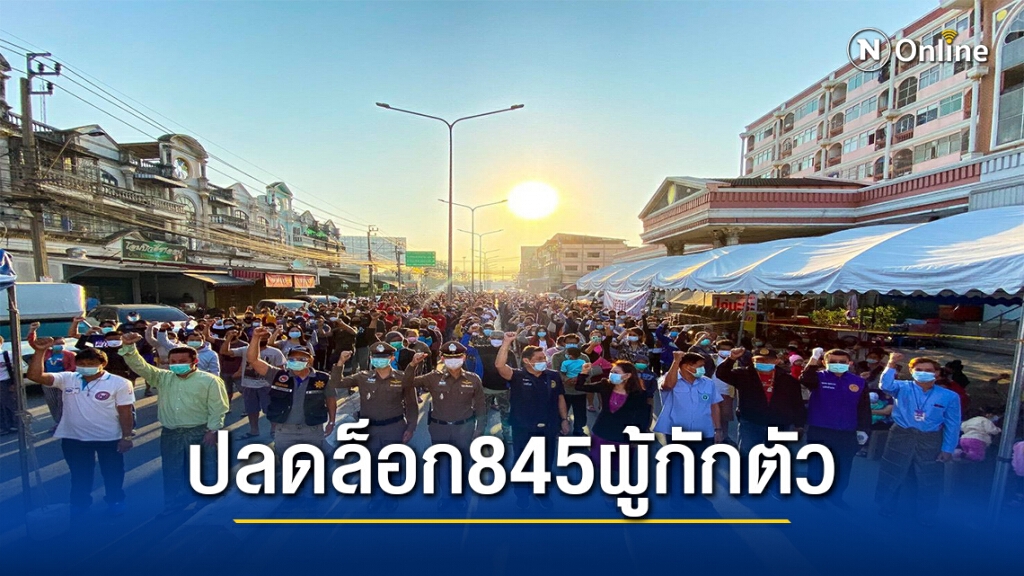 ผู้กักตัวคอนโด 845 คนเฮ อำเภอปลดล็อกเป็นอิสระแล้ว