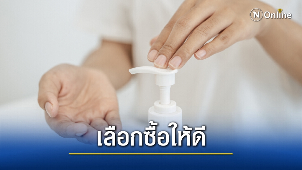 เผยผลตรวจ "เจลล้างมือ" ในท้องตลาด พบกว่า 37% มีแอลกอฮอล์ต่ำกว่าเกณฑ์