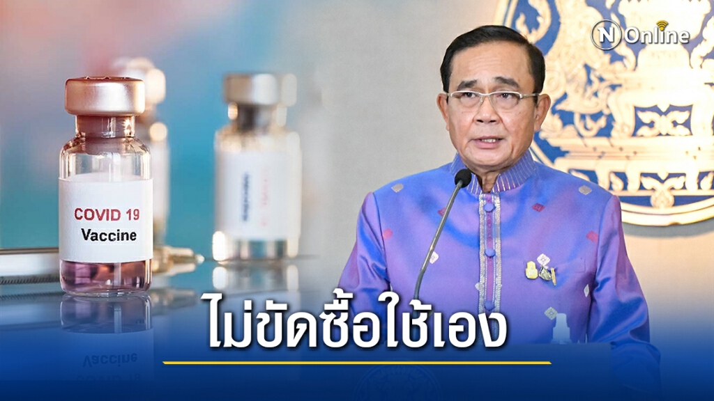 "บิ๊กตู่"ไม่ขัดอปท.ซื้อวัคซีนโควิดฉีดปชช.แต่ต้องผ่านมาตรฐานอย.