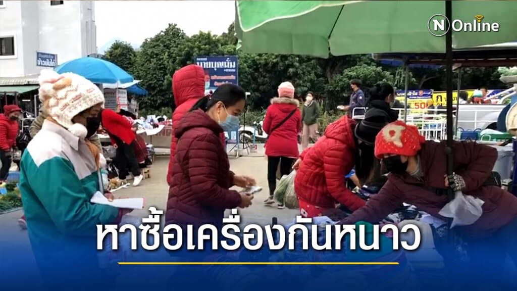 "แม่สาย"อุณหภูมิเหลือ 9 องศาฯ "แม่สาย"อุณหภูมิเหลือ 9 องศาฯ