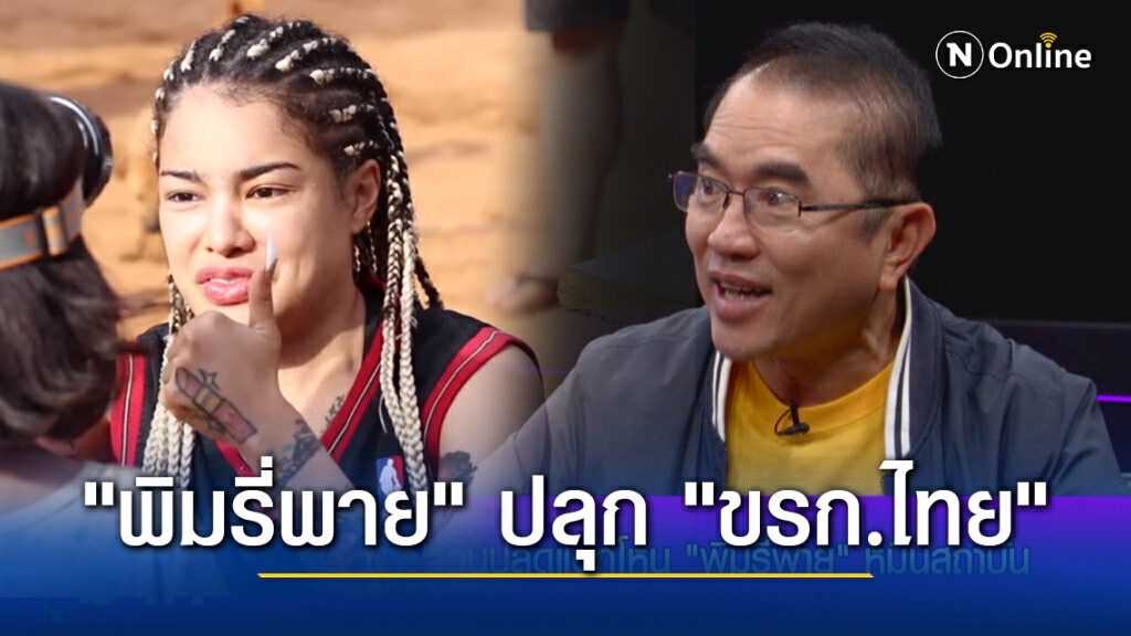 "หมอวรงค์" ถูกใจ "พิมรี่พาย" ปลุก "ขรก.ไทย" ตื่น! วอนอย่ามองว่าหักหน้า ท้า 3 นิ้วคิดผิดโยงสถาบัน