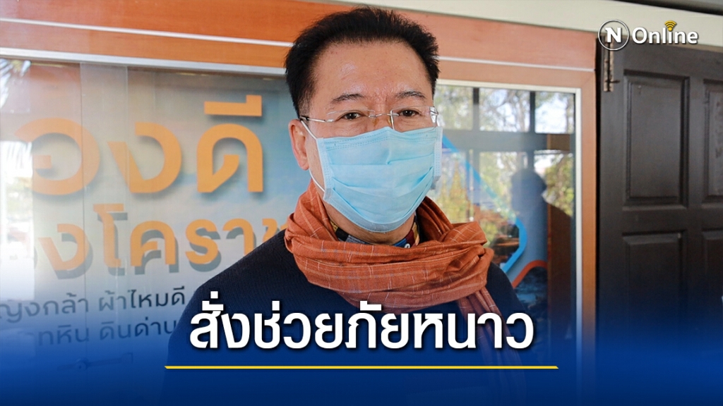 ผู้ว่าฯโคราช สั่ง จัดหาผ้าห่มกันหนาวให้ปชช.ที่ขาดแคลน