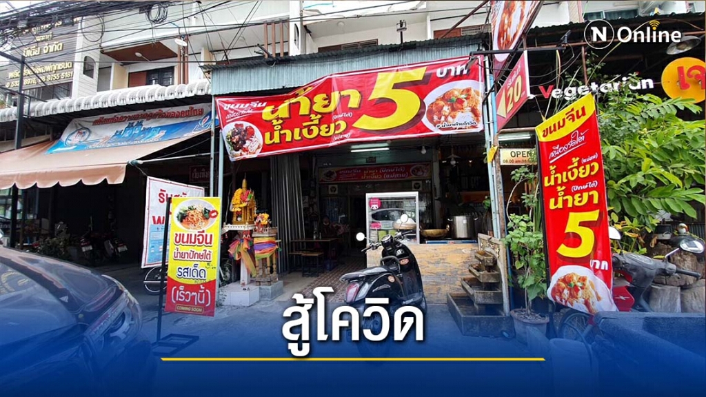 เจ้าของร้านเหล้าผันตัว-ขายขนมจีนชามละ 5 บาท สู้โควิด