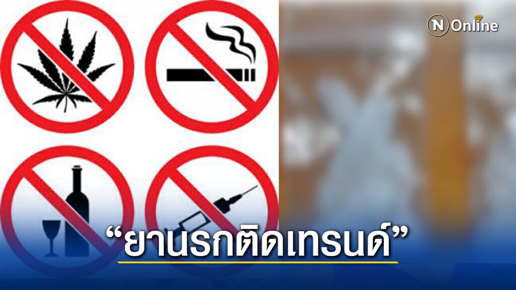 เช็ครายชื่อ "ยานรกติดเทรนด์" วัยรุ่นไทย