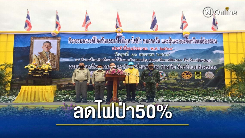 "แม่ฮ่องสอน"ตั้งเป้าลดไฟป่า 50 % "แม่ฮ่องสอน"ตั้งเป้าลดไฟป่า 50 %