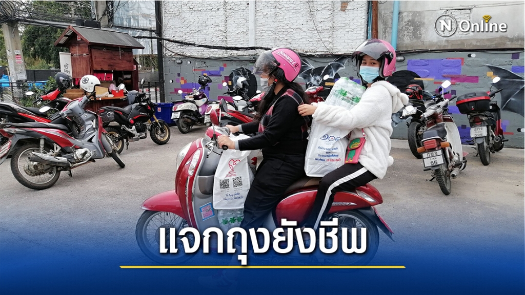 แจกถุงยังชีพพนักงานสถานบันเทิงถูกล็อคดาวน์