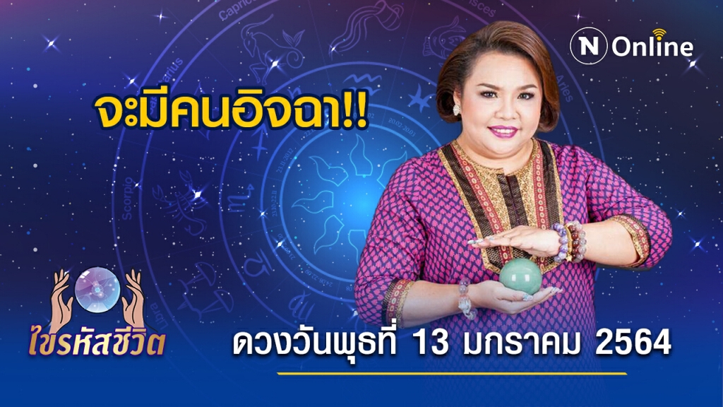 ดวงประจำวันพุธที่ 13 มกราคม 2564 คนเกิดวันเสาร์ จะผิดใจกับเพื่อนร่วมงาน เพราะไปแซงหน้าคนอื่น