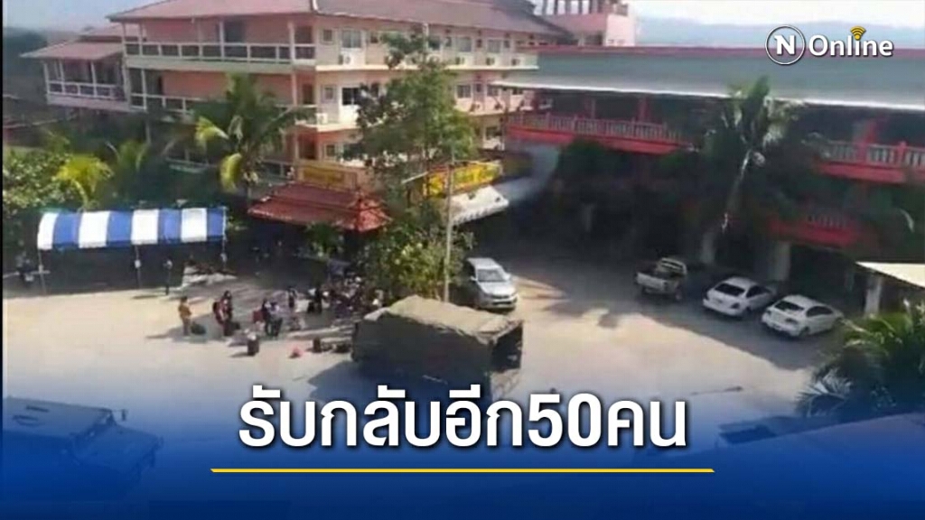 "แม่สอด"รับคนไทยจากบ่อนกลับอีก50คน