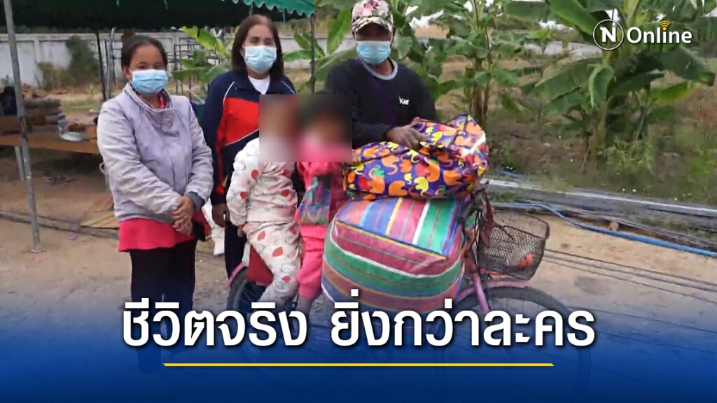 สุดเศร้า!หนุ่มชัยภูมิเมียทิ้ง  ตัดสินใจหอบลูก2คนร่อนเร่หางานทำ