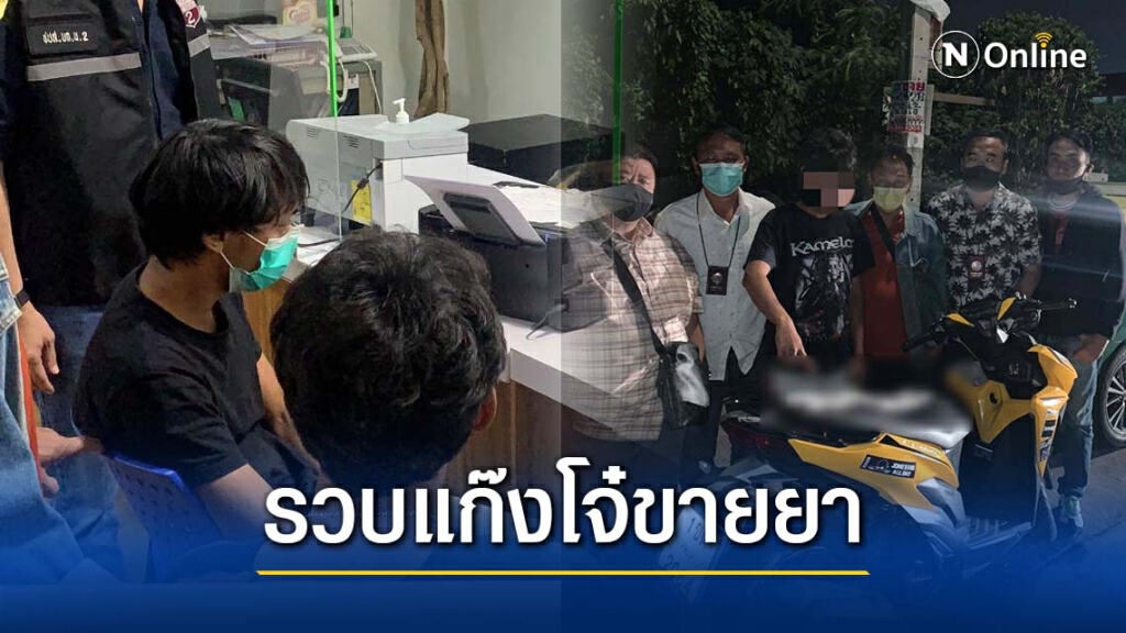 จับอีกแก๊งโจ๋ขายยา "เคนมผง" ขยายผลจากสาวนุ่น